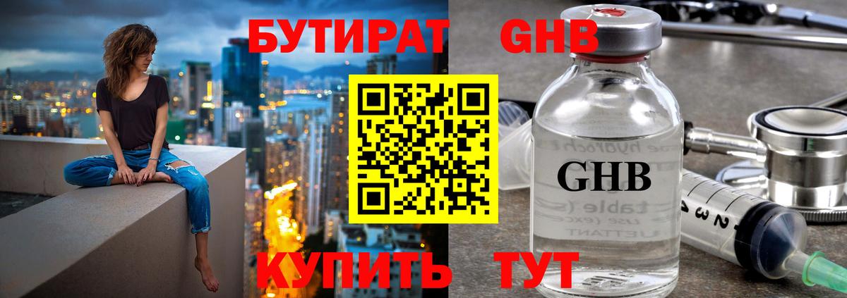 Бутират GHB Уссурийск
