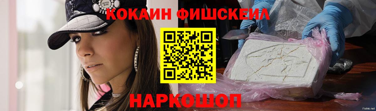 Cocaine  Кокаин FishScale  Вход с VPN  Cocaine 98%  Уссурийск 